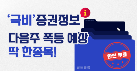 【긴급】 『3월』 스타급등 유망주! '내일' 즉시 공개합니다.