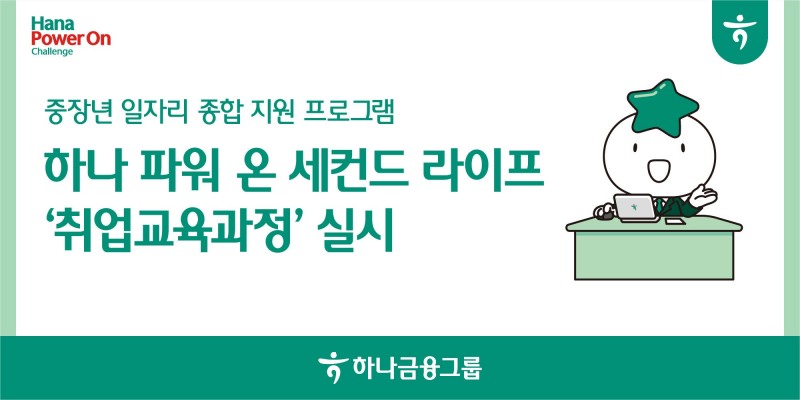 하나금융그룹, 중장년 일자리 종합 지원 프로그램 실시