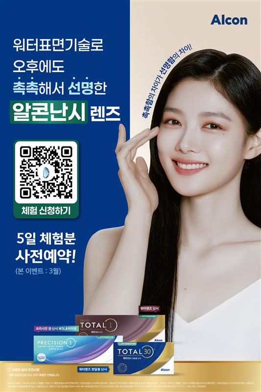 한국알콘, ‘알콘 워터표면 난시렌즈 소비자 체험’ 캠페인 펼친다
