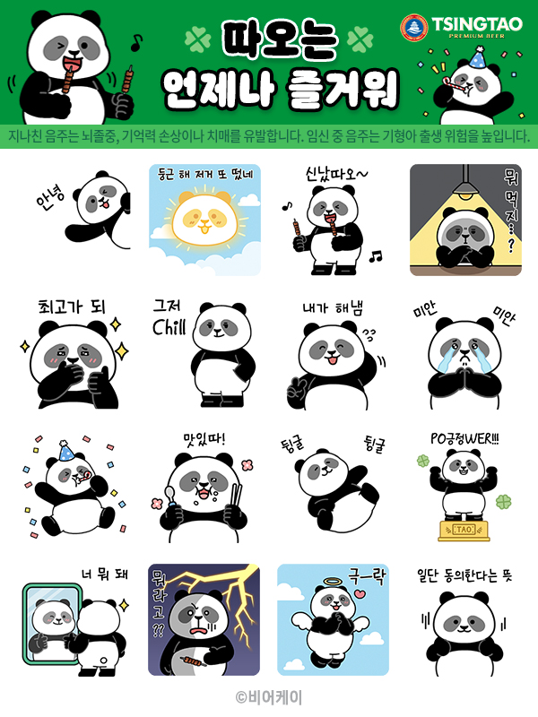 칭따오, 카카오톡 채널 오픈하며 소비자 소통 강화