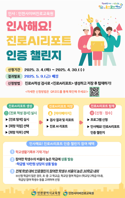 ‘진로인공지능(AI)리포트 인증 챌린지’홍보 포스터
