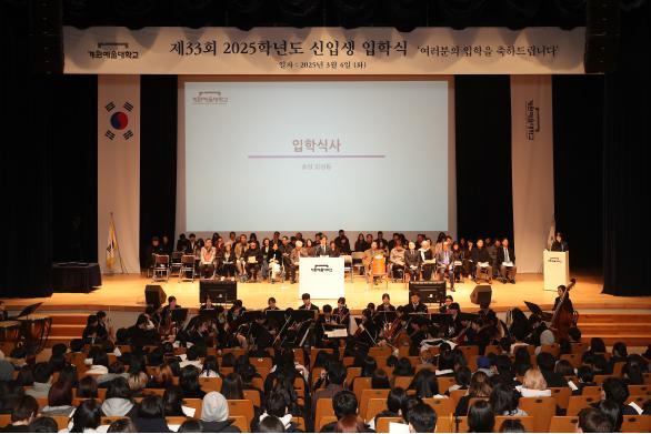 계원예술대학교, 2025학년도 입학식 개최… 창의적 도전의 출발점 마련