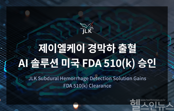 제이엘케이, ‘경막하 출혈 검출 AI 솔루션’ 美 FDA 승인 (제이엘케이 제공)