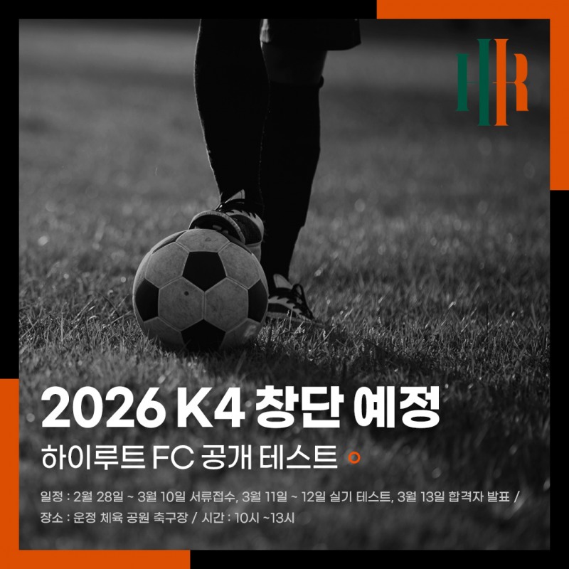 내년 K4리그 창단 공식 선언에 박차를 가한 하이루트FC가 이번 달 11일과 12일, 파주시 운정 체육공원 축구장에서 공개 모집 테스트를 실시할 예정이다./사진=HR그룹 미디어팀