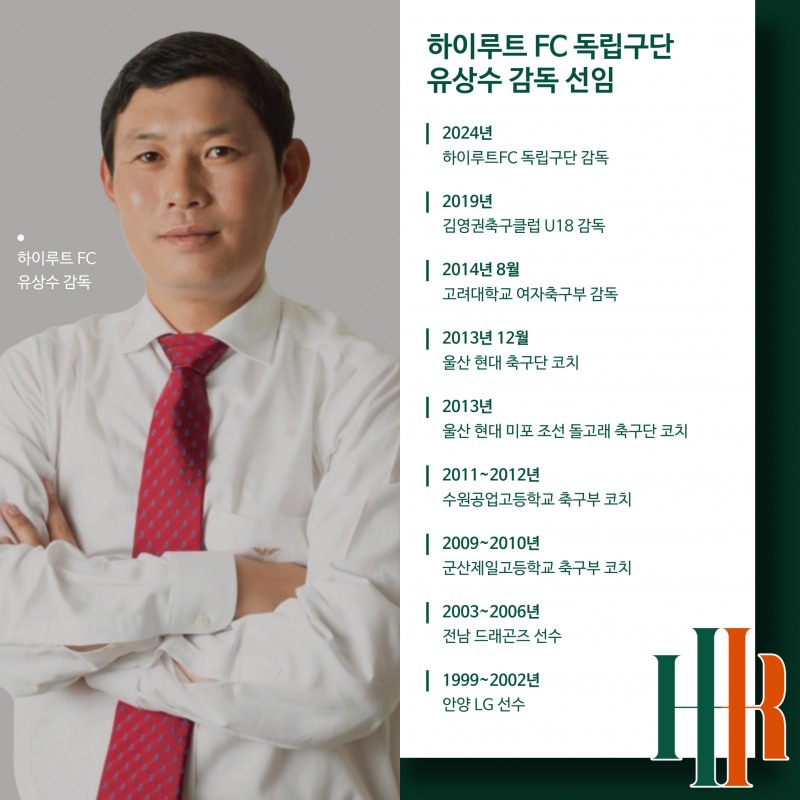 하이루트FC 유상수 감독이 바이에른 뮌헨의 김민재 선수를 중학교 시절 발굴해 그의 잠재력을 극대화한 수비수로 성장시킨 공로가 주목받고 있다. 그의 탁월한 안목과 풍부한 경험으로, 선수 개개인의 숨은 가능성을 이끌어내 프로 무대에서의 성장은 물론 생존력까지 갖춘 인재로 키워내고 있다./사진=HR그룹 미디어팀