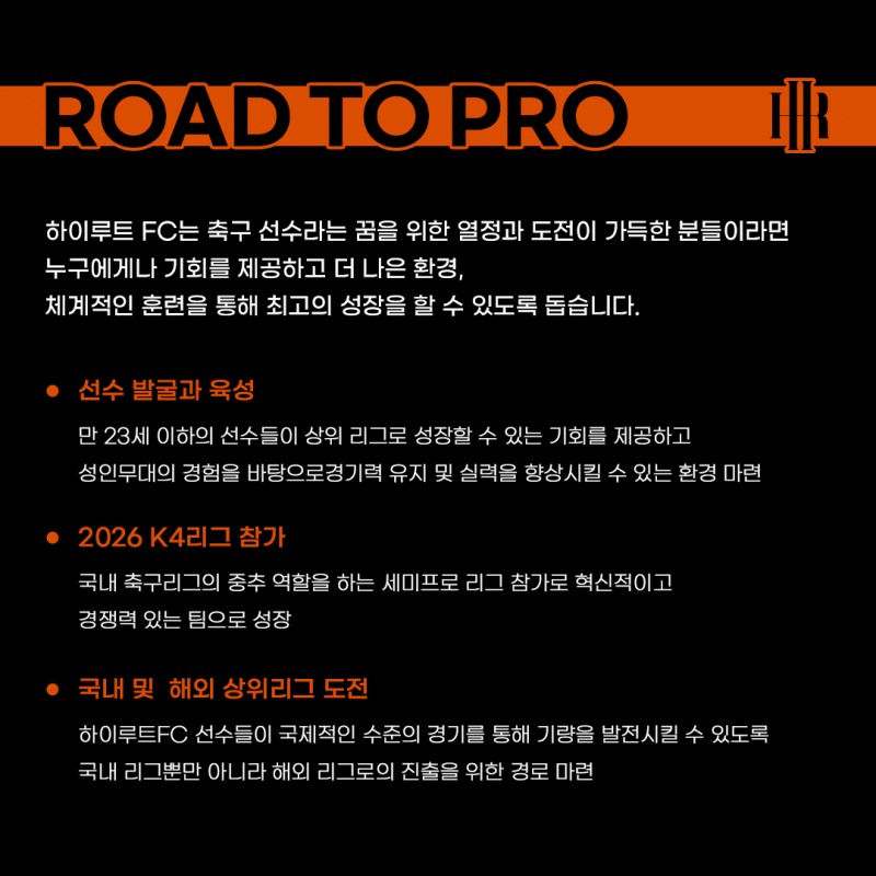 하이루트FC는 만 23세 이하 유망 선수 발굴·육성에 주력하며, 2026년 K4리그 진출은 물론 국내외 상위 무대로의 도약을 위해 체계적인 훈련과 다양한 기회를 제공한다. /사진=HR그룹 미디어팀