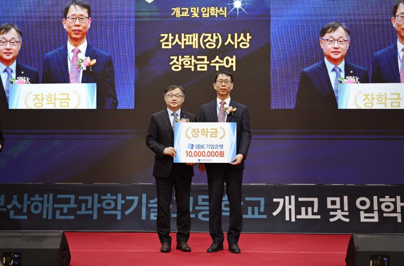 <사진은 지난 4일 부산해군과학기술고등학교에서 열린 개교식에서 유일광 IBK기업은행 개인고객그룹 부행장(왼쪽)이 정인식 부산해군과학기술고등학교 교장(오른쪽)에게 장학금을 전달하고 기념촬영을 하고 있는 모습>