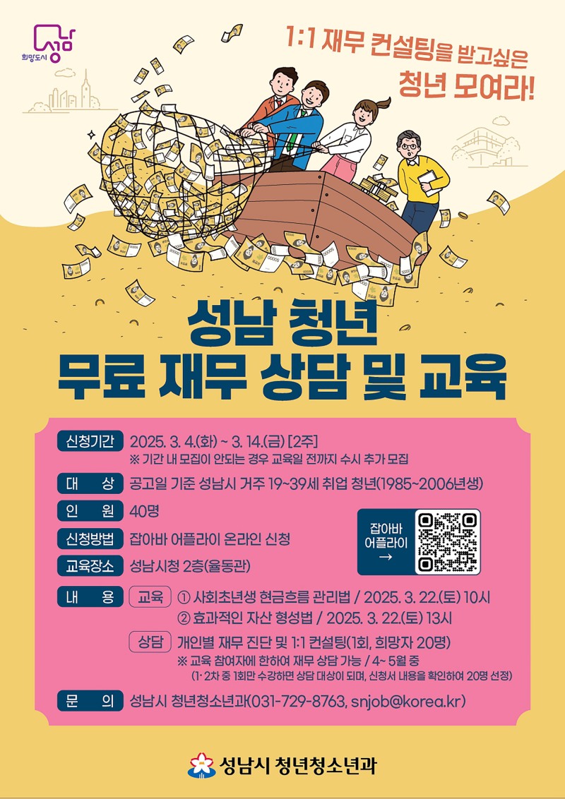 성남시 청년 재무 교육&컨설팅 안내 포스터