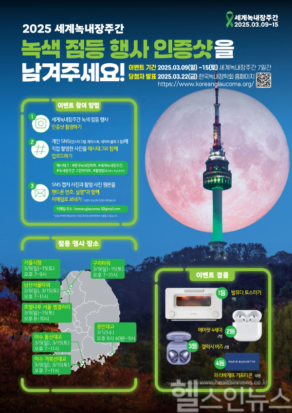 한국녹내장학회 2025 세계녹내장주간 기념 ‘녹색 점등 행사 인증샷 이벤트 포스터’ (한국녹내장학회 제공)