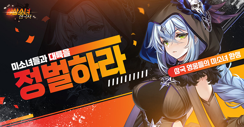 상상소녀 삼국지, '드래곤을 혼내주세요' 월드보스 이벤트 진행