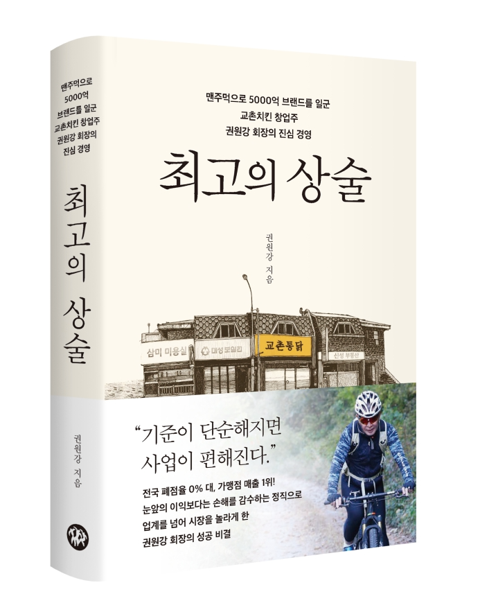 교촌치킨의 창업주 권원강 회장이 자신의 창업 여정과 경영철학을 담은 자서전 '최고의 상술'을 출간했다. (교촌치킨 제공)