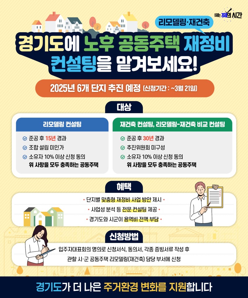 경기도 노후 공동주택 재정비 컨설팅 포스터