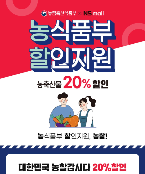 NS홈쇼핑이 오는 27일까지‘농식품부 할인지원’ 기획전을 모바일과 앱에서 진행한다고 6일 밝혔다. NS홈쇼핑