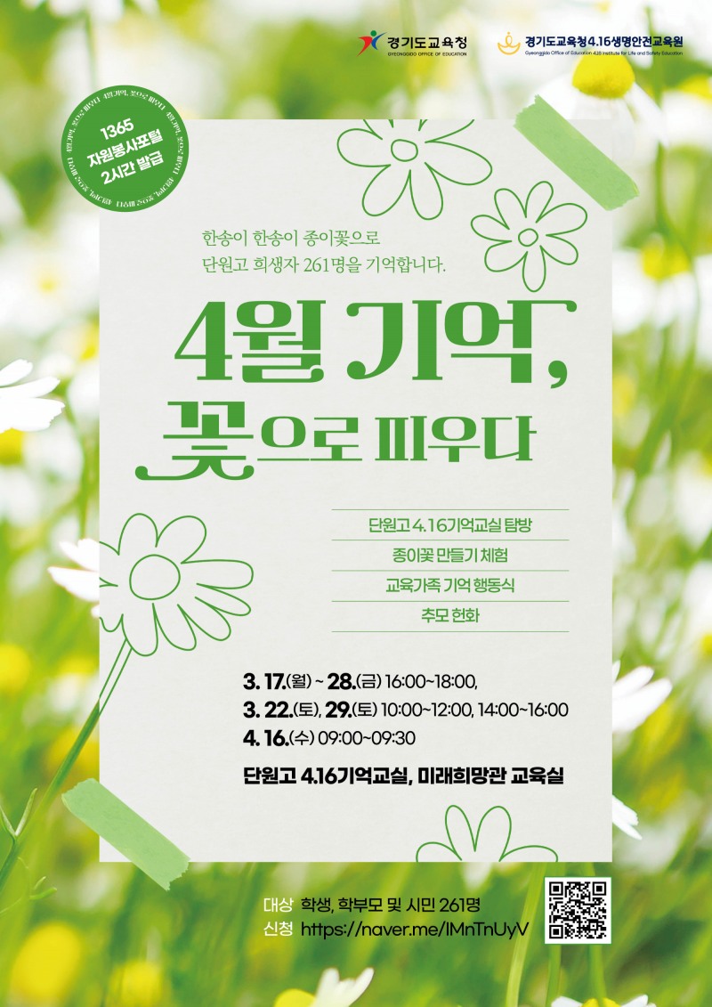 세월호 참사 4월 기억, 꽃으로 피우다 포스터