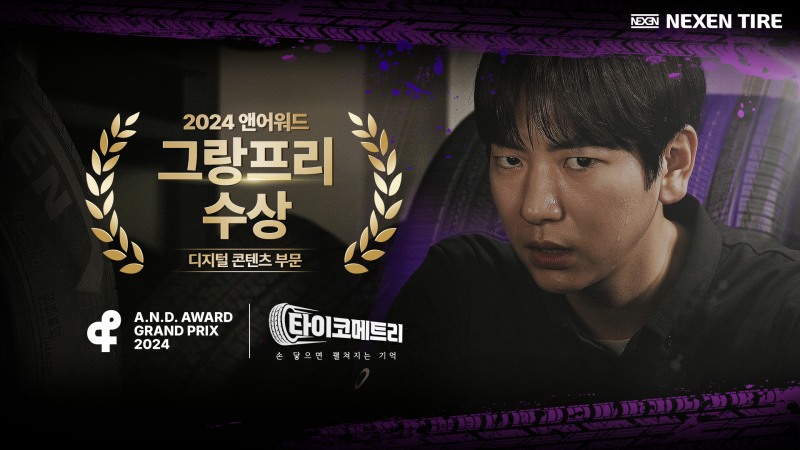 넥센타이어, 웹드라마 ‘타이코메트리’로 앤어워드 2024 그랑프리 수상