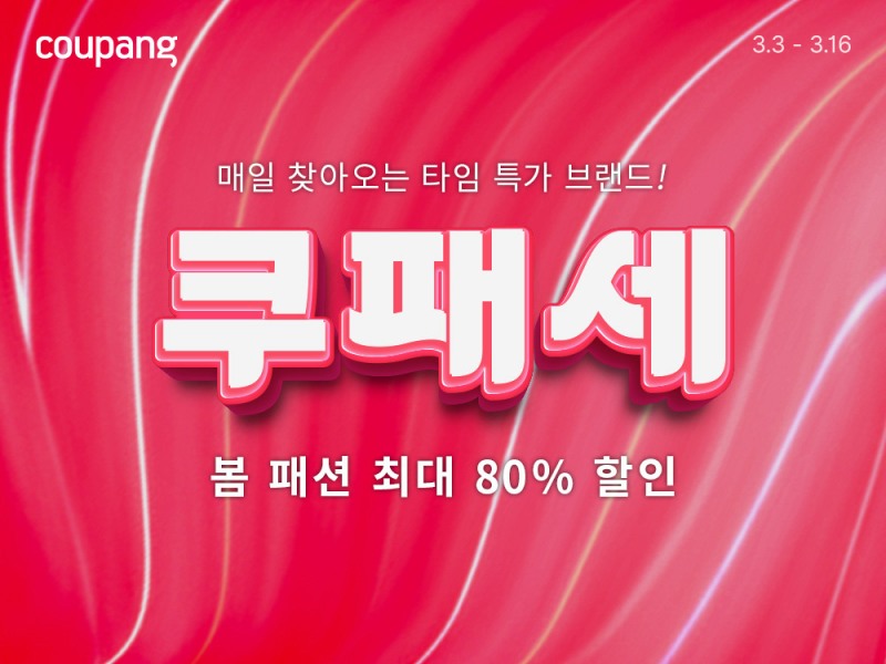 쿠팡, 봄맞이 ‘쿠패세’ 개최, 최대 80% 할인