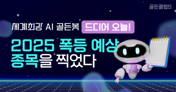 【출시】골든클럽S, 급등 전 포착! 진짜 고수익을 "실화야?!"