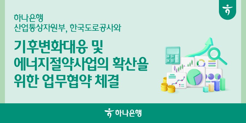 하나은행, 산업통상자원부·한국도로공사와 에너지절약사업 확산 위한 업무협약