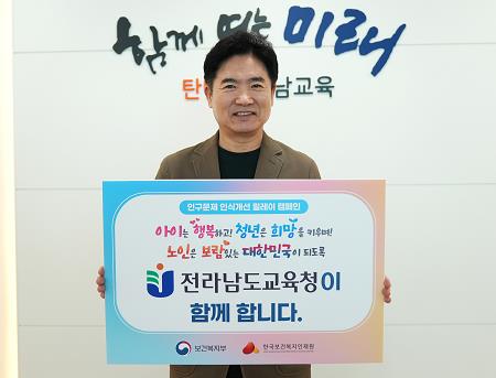 김대중 교육감 인구문제 인식개선 릴레이 캠페인 사진