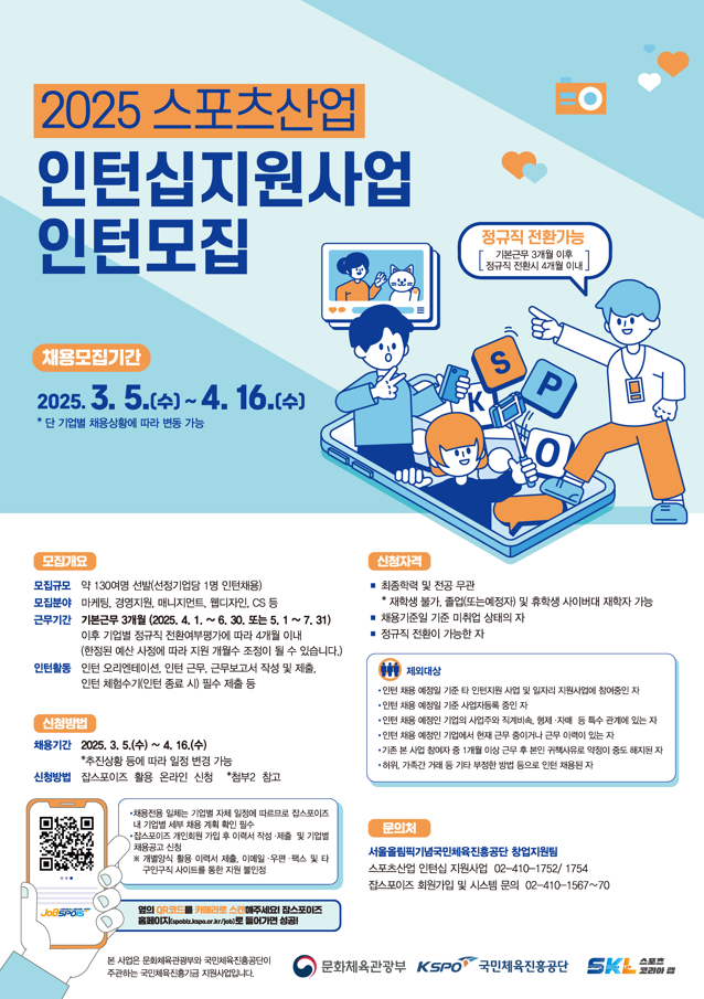 국민체육진흥공단, 2025 스포츠산업 인턴십 지원 사업 참여자 모집