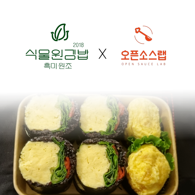 오픈소스랩 '흑미원조2018식물원김밥', 전략적 파트너십 체결