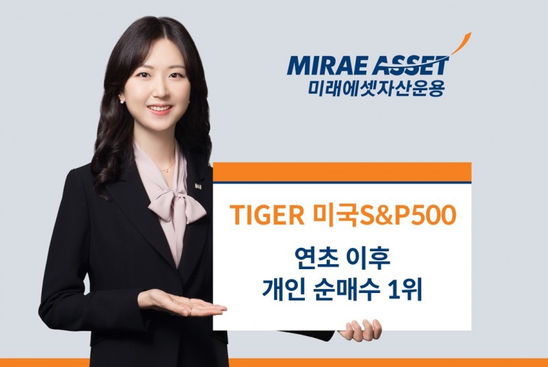 미래에셋, ‘TIGER 미국S&P500 ETF’ 연초 이후 개인 순매수 전체 1위