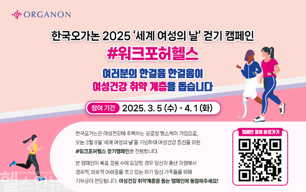 한국오가논, ‘세계 여성의 날’ 기념 걷기 캠페인 ‘워크포허헬스’ 진행 (한국오가논 제공)