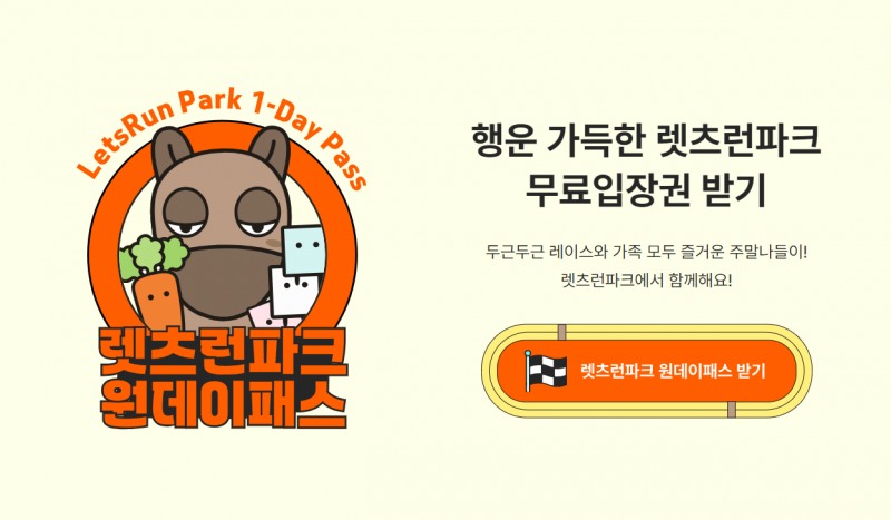 한국마사회, 렛츠런파크 무료입장권 이벤트 ‘원데이패스’ 3월 7일부터 개시