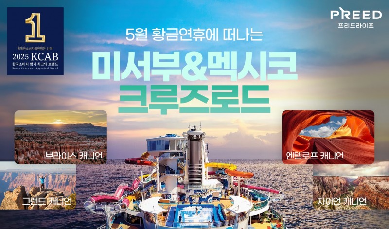 프리드라이프가 5월 황금연휴에 떠나는 ‘미서부&멕시코 크루즈 로드’ 상품을 출시했다. / 프리드라이프 제공