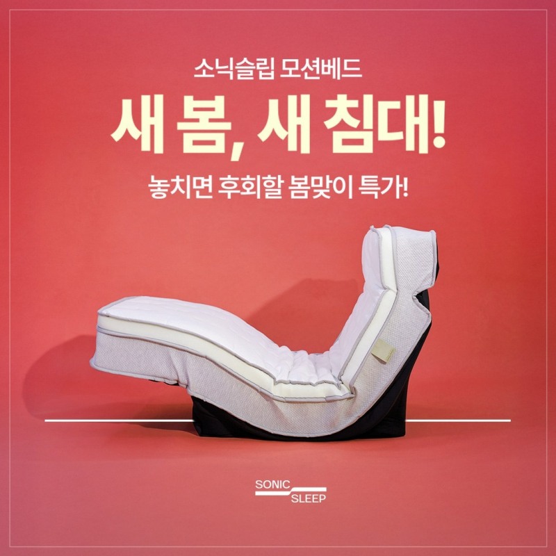 모션베드침대매트리스 브랜드 소닉슬립, ‘봄맞이 리프레쉬’ 프로모션 진행