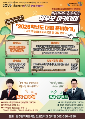 광주광역시교육청, 올해 첫 ‘광주진학 학부모 아카데미’ 개최