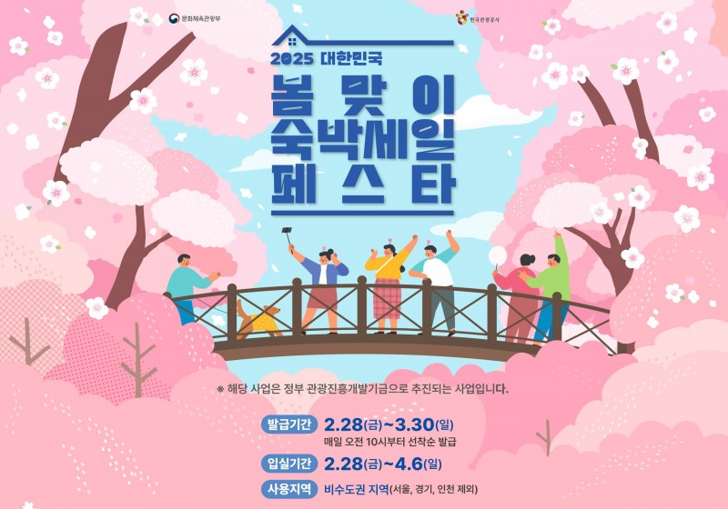 버틀러라운지, ‘2025 대한민국 봄맞이 숙박세일 페스타’ 참여