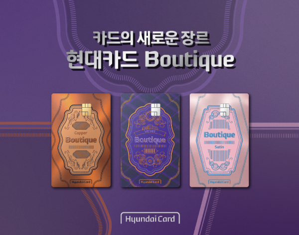 현대카드가 새로운 장르의 신용카드 '현대카드 Boutique(이하 부티크)' 3종을 6일 공개했다고 밝혔다. ⓒ 현대카드