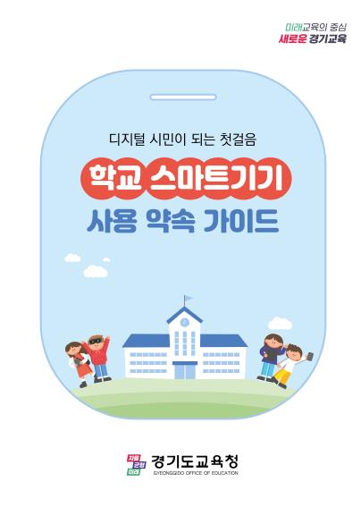 학교 스마트기기 사용 약속 가이드 표지