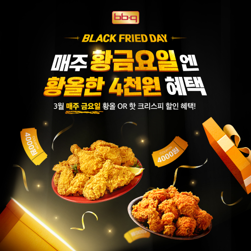 BBQ가 화이트데이, 새학기 등으로 설레는 3월에도 금요일마다 고객들에게 할인 혜택을 제공한다. ⓒ BBQ