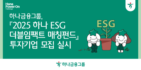 하나금융은 ESG 스타트업의 지속 가능한 성장을 돕는 '2025 하나 ESG 더블임팩트 매칭펀드'에 참여할 기업을 모집했다고 7일 밝혔다. ⓒ 하나금융
