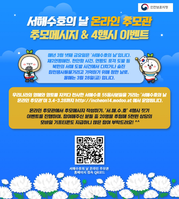 서해수호의 날 온라인 추모관 홍보 포스터 (인천보훈지청 제공)