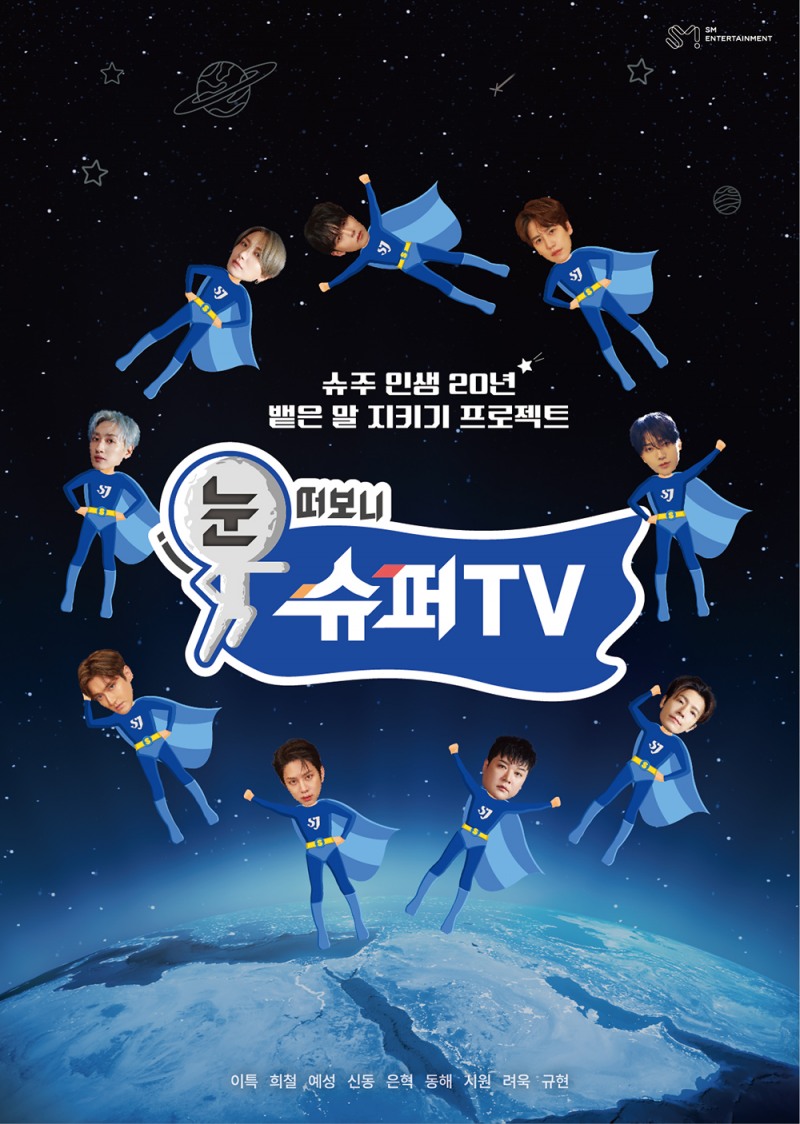 슈퍼주니어, 데뷔 20주년 프로젝트 예능으로 스타트