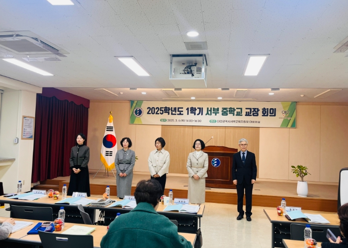 2025년 1학기 서부 중학교 교장․교감 회의 실시