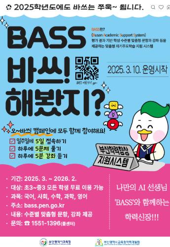 2025 부산학력향상지원시스템(BASS) 홍보 포스터