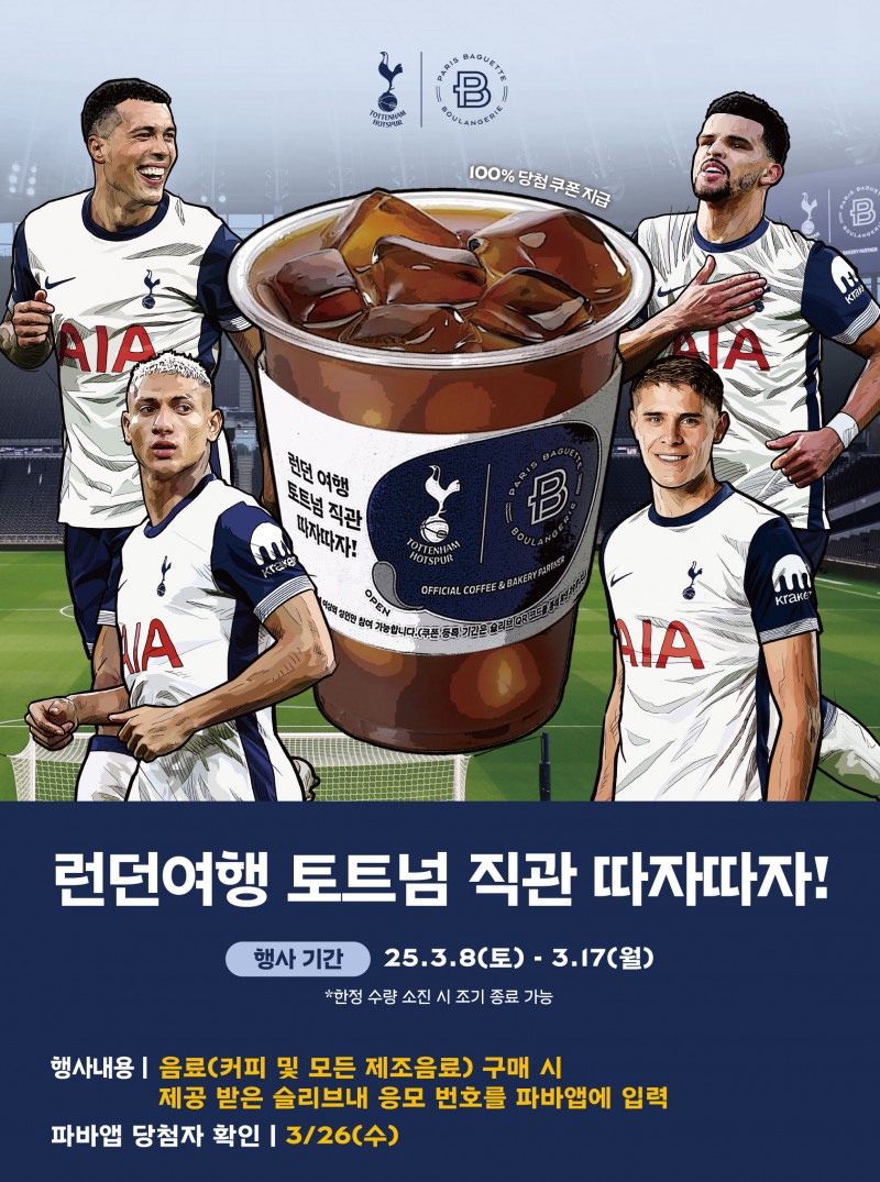 파리바게뜨, 런던여행 ‘토트넘 경기 직관 따자 따자’ 이벤트