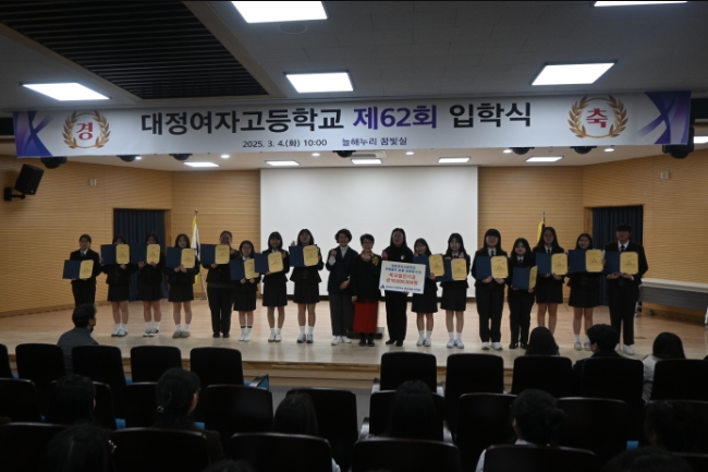 대정여자고등학교 2025년도 제62회 입학식(장학금 전달식)