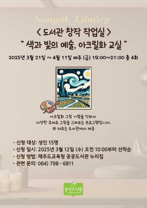 도서관 창작 작업실 ‘색과 빛의 예술, 아크릴화 교실’ 포스터