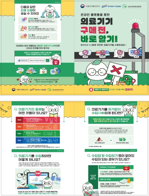 온라인 플랫폼을 통한 의료기기 구매전, 바로 알기 (식품의약품안전처 제공)