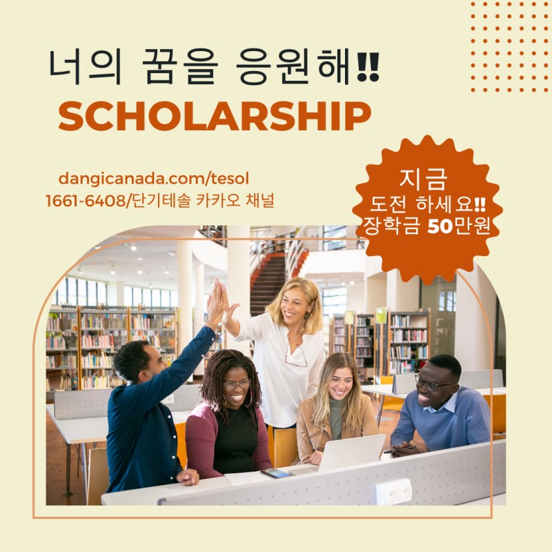 단기테솔 2025년 3월 새학기 장학생 모집