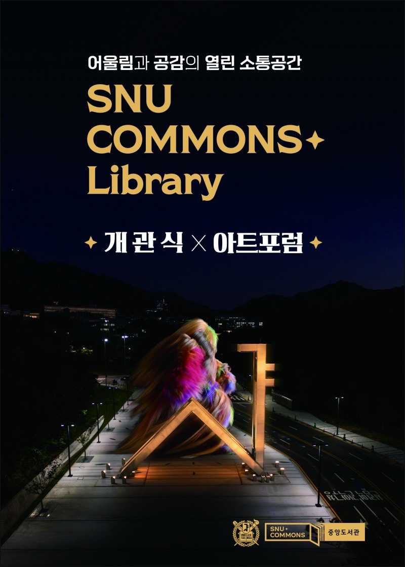 서울대학교, ‘SNU Commons 중앙도서관’ 개관 기념 개관식 및 아트포럼 진행