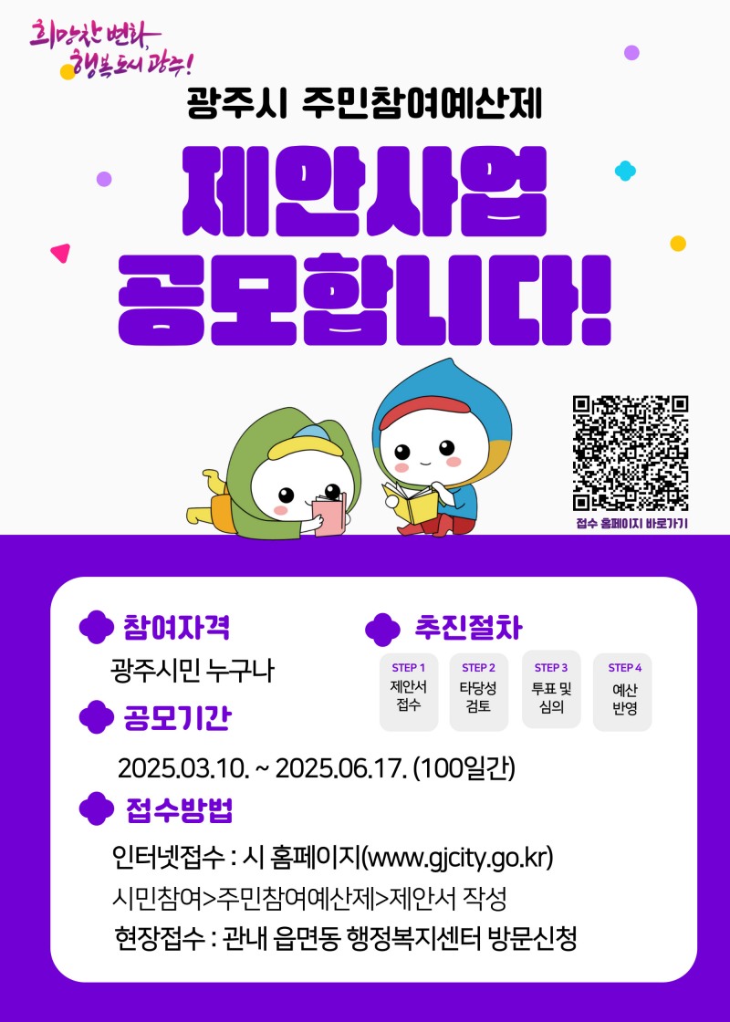 주민 참여예산 제안 사업 포스터