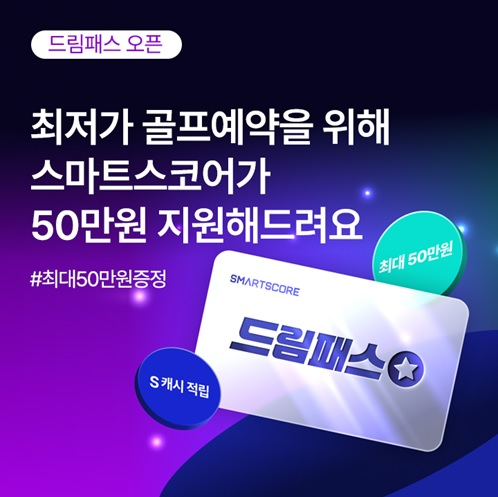 스마트스코어, 충전형 그린피 결제 서비스 ‘드림패스’ 출시