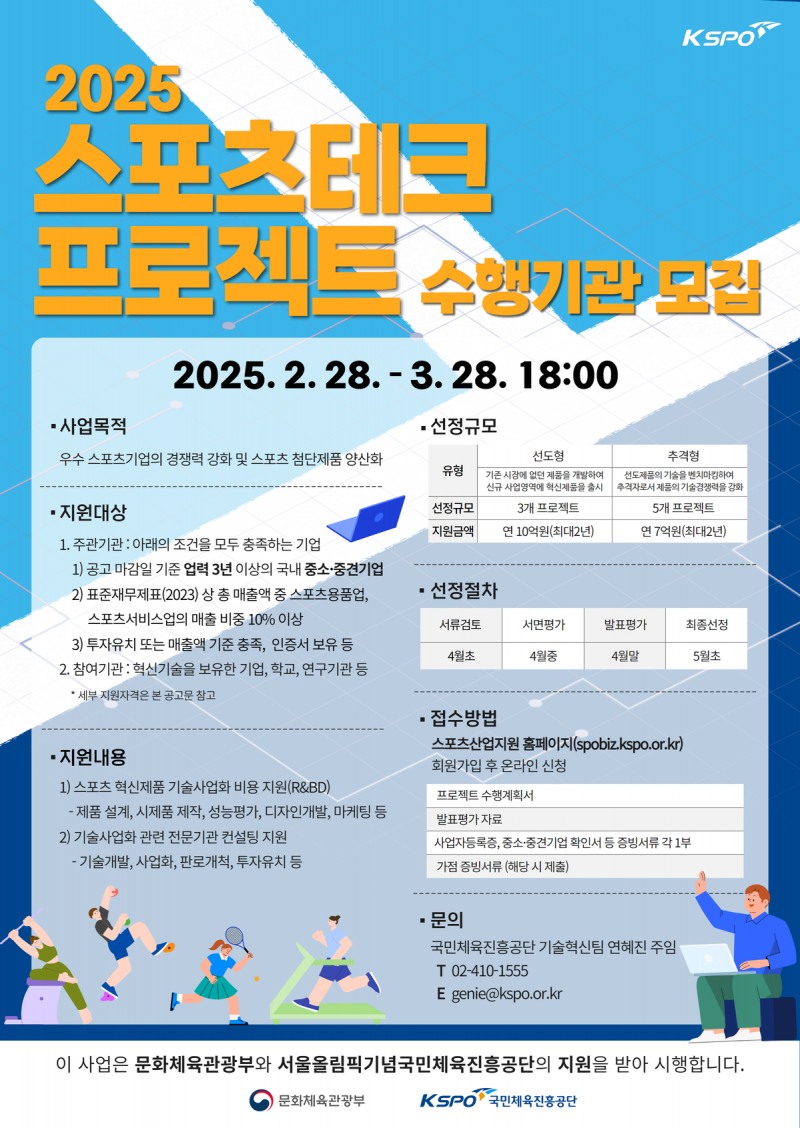 2025 스포츠테크 프로젝트 수행기관 모집