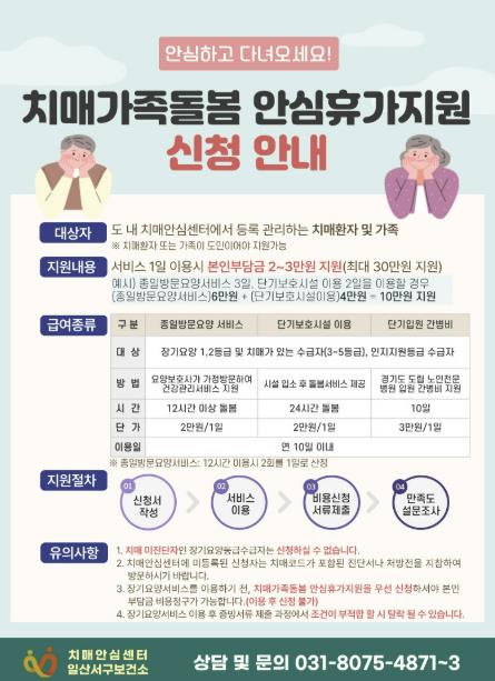 치매가족돌봄 안심휴가지원 신청 안내문 (고양특례시 일산서구보건소 제공)